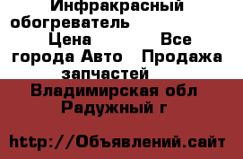 1 Инфракрасный обогреватель ballu BIH-3.0 › Цена ­ 3 500 - Все города Авто » Продажа запчастей   . Владимирская обл.,Радужный г.